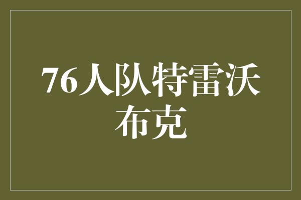 76人队特雷沃布克