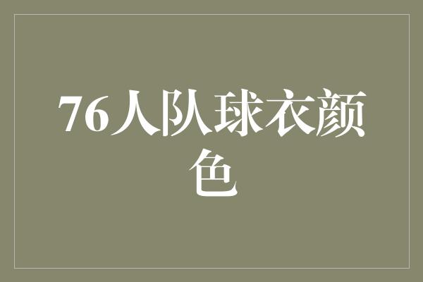 76人队球衣颜色