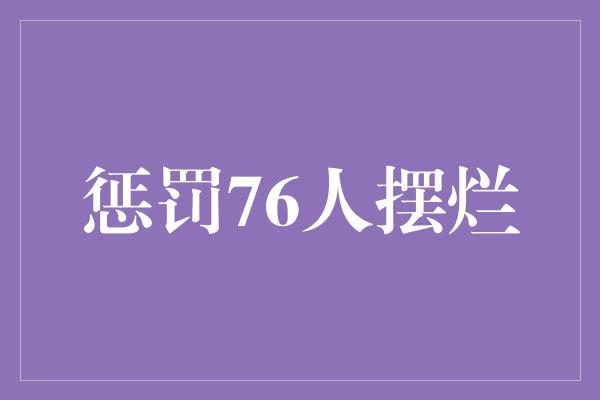 惩罚76人摆烂