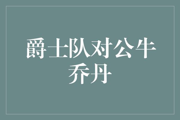 爵士队对公牛乔丹