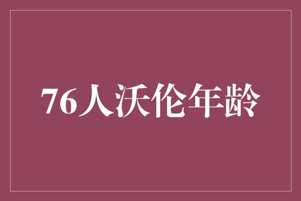 76人沃伦年龄