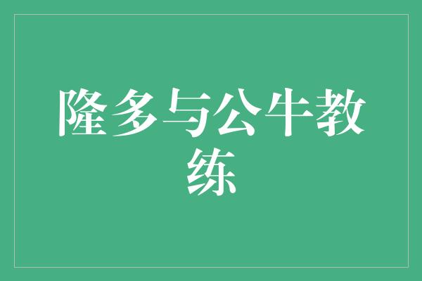 隆多与公牛教练