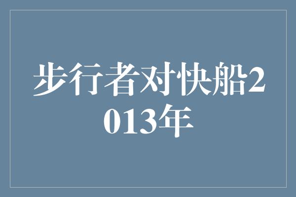 步行者对快船2013年