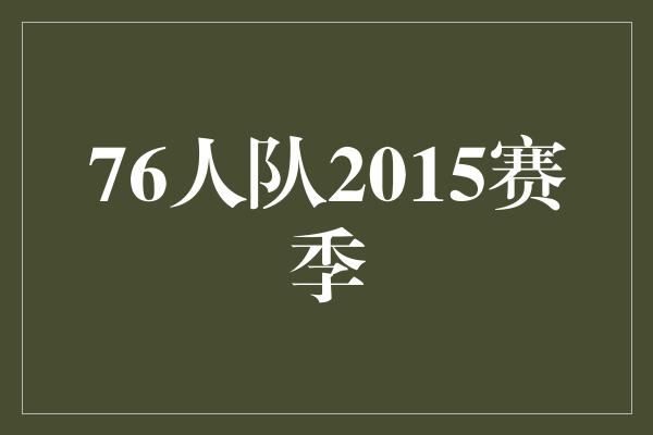 潜力！76人队2015赛季 砥砺前行，迎来新希望