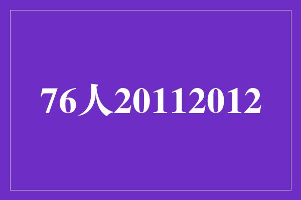 76人20112012