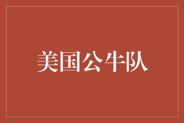 公牛队！红色斗士 美国公牛队的辉煌历程