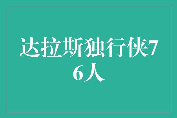 达拉斯独行侠76人