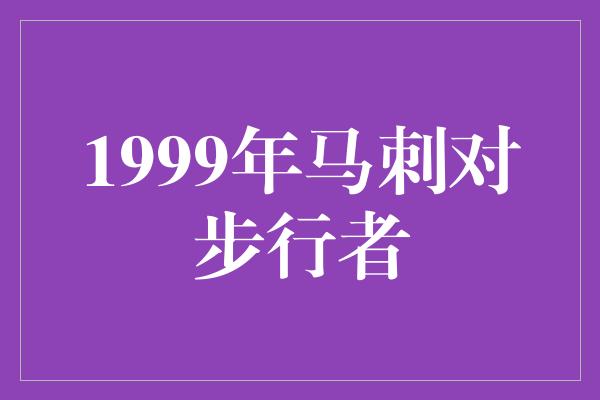 马刺!回顾历史经典,1999年马刺对步行者的激烈对决