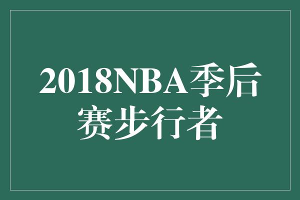 2018NBA季后赛步行者