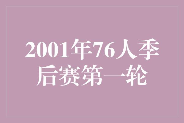 贡献！2001年76人季后赛第一轮 回顾艾弗森的传奇之路