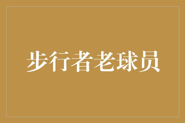 步行者老球员
