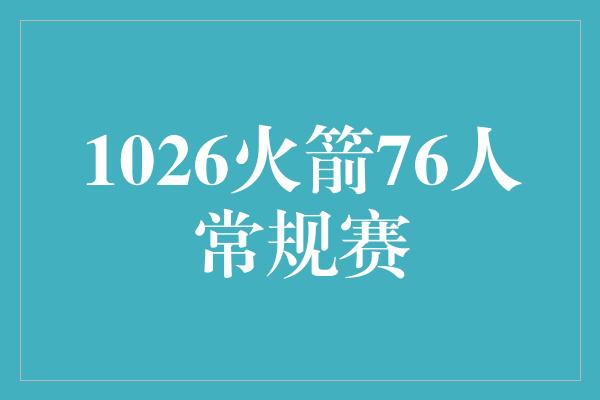 舞台！火箭vs76人，展开新赛季的篇章