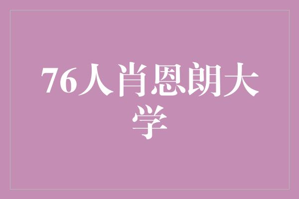76人肖恩朗大学