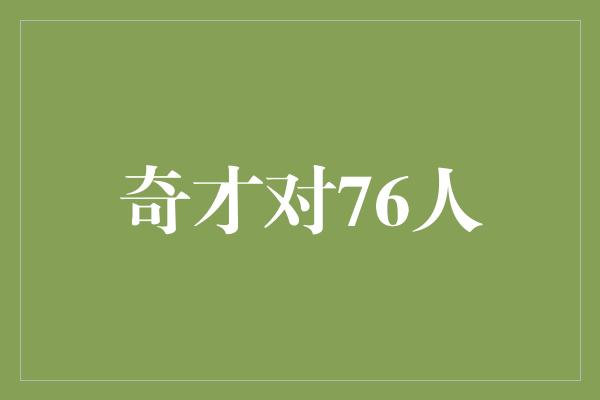 潜力！奇才与76人的较量 精彩对决展现年轻才华